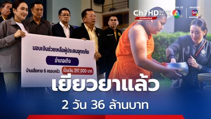 2 วัน เยียวยาน้ำท่วมเชียงรายแล้ว 36 ล้านบาท “นายกฯ อิ๊งค์” ควักเงินซื้อผ้าอ้อมสำเร็จรูปให้เด็กและผู้สูงอายุในพื้นที่ประสบภัย