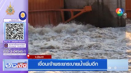 เขื่อนเจ้าพระยาระบายน้ำเพิ่มอีก จ.ชัยนาท