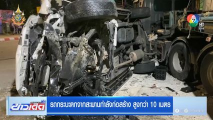 รถกระบะตกจากสะพานกำลังก่อสร้าง สูงกว่า 10 เมตร