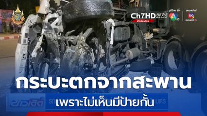 รถกระบะตกจากสะพานกำลังก่อสร้าง สูงกว่า 10 เมตร