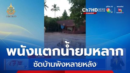 พนังแตกน้ำยมหลาก ซัดบ้านพัง