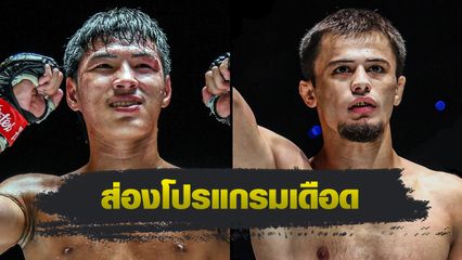 ONE ลุมพินี : ส่องโปรแกรมเดือด ONE ลุมพินี 82 “ยอดไอคิว vs อับดัลลาห์”