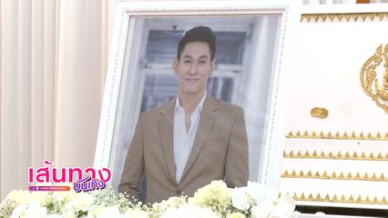 ด้วยรักและอาลัย บรรยากาศพิธีฌาปนกิจ ร่วมส่ง อ๋อม อรรคพันธ์ ครั้งสุดท้าย