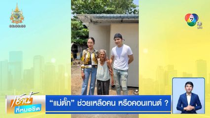 แม่ตั๊ก ช่วยเหลือคน หรือคอนเทนต์ ?