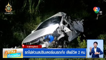 รถไฟด่วนสปรินเตอร์ชนรถเก๋ง เสียชีวิต 2 คน จ.สุราษฎร์ธานี