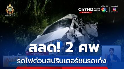 รถไฟด่วนสปรินเตอร์ชนรถเก๋ง เสียชีวิต 2 คน จ.สุราษฎร์ธานี