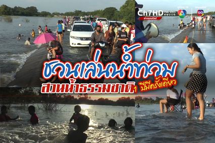 ลพบุรีชาวบ้านชวนกันออกมาเล่นน้ำท่วม 1 ปีมีเพียงครั้งเดียว