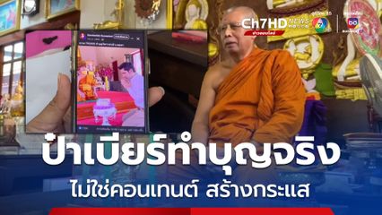เจ้าอาวาส ยืนยัน ป๋าเบียร์ทำบุญจริง ไม่ใช่คอนเทนต์ สร้างกระแส