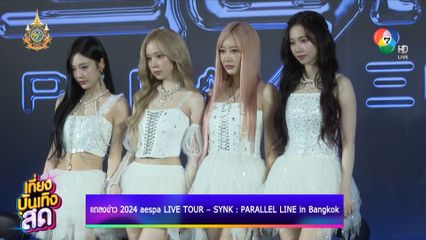 แถลงข่าว 2024 aespa LIVE TOUR - SYNK : PARALLEL LINE in BANGKOK