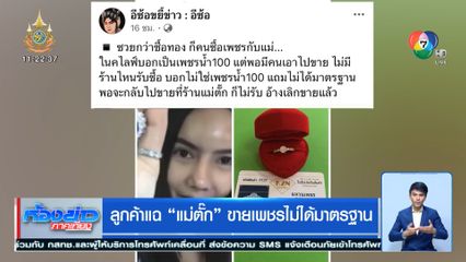 ลูกค้าแฉ แม่ตั๊ก ขายเพชรไม่ได้มาตรฐาน