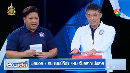 ฟุตบอล 7 คน แชมป์กีฬา 7HD จับสลากแบ่งสาย