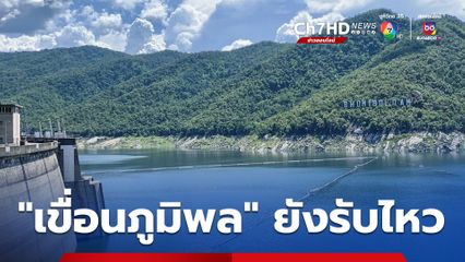 ศปช. ปัดข่าวลือ “เขื่อนภูมิพล” เตรียมปล่อยน้ำท่วมชาวบ้าน ลั่นมีพื้นที่เก็บน้ำได้อีกมาก