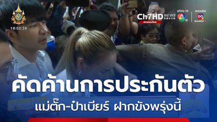 บุกจับ แม่ตั๊ก-ป๋าเบียร์ ตำรวจคัดค้านการประกันตัว-ฝากขังพรุ่งนี้ 