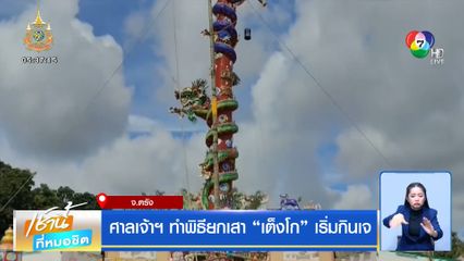 ยกเสา โกเต้ง เริ่มถือศีลกินผัก จ.ภูเก็ต