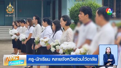 ประชาชนวางดอกไม้ไว้อาลัย