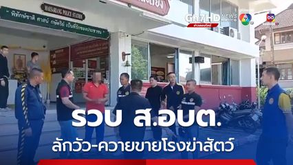 ตร.แม่สะเรียง จับ ส.อบต. ลักวัว-ควายชาวบ้าน ขายโรงฆ่าสัตว์ 50 ตัว