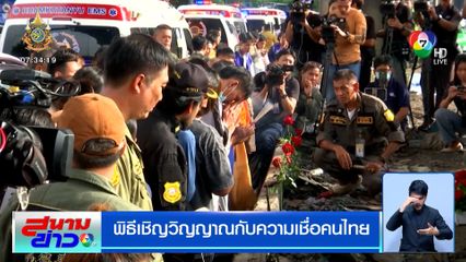 รายงานพิเศษ : พิธีเชิญวิญญาณกับความเชื่อคนไทย