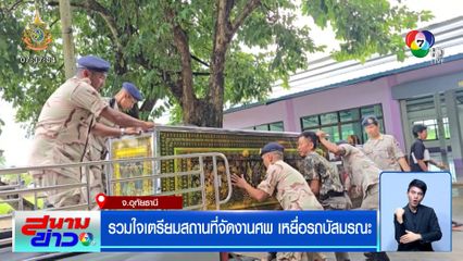 รวมใจเตรียมสถานที่จัดงานศพ เหยื่อรถบัสมรณะ