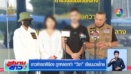 ชาวต่างชาติร้อง ถูกหลอกทำ วีซา เรียนมวยไทย