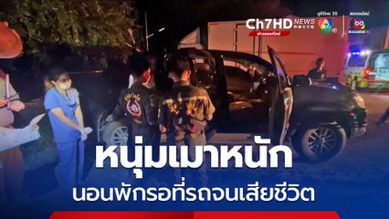 หนุ่มเมาหนัก! นอนรอเพื่อนที่รถ ก่อนเสียชีวิต