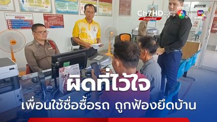 ชายทำงานก่อสร้างสุดช้ำ ถูกเพื่อนหลอกใช้ชื่อซื้อรถฟอร์จูนเนอร์มือสอง เบี้ยวจ่ายค่างวดรถ ถูกไฟแนนซ์ฟ้องยึดบ้าน แม่ชราวัย 95 ปี กำลังไม่มีที่ซุกหัวนอน