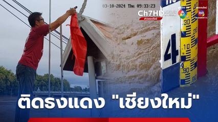 “เชียงใหม่” ปักธงแดง เตือน 7 โซนตัวเมืองเตรียมพร้อม หลังแม่น้ำปิงสูงแตะระดับวิกฤต