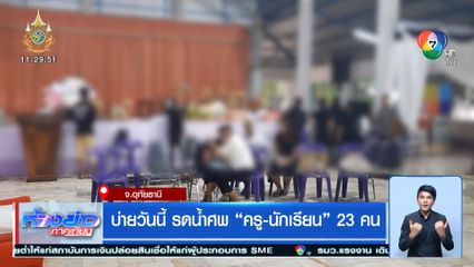 บ่ายวันนี้ รดน้ำศพ ครู-นักเรียน 23 คน