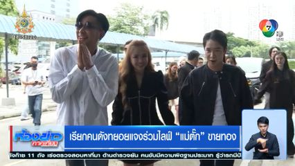 เรียกคนดังทยอยแจงร่วมไลฟ์ แม่ตั๊ก ขายทอง