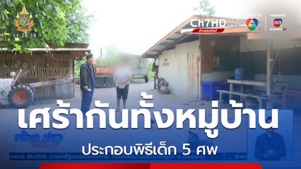 เศร้ากันทั้งหมู่บ้าน ประกอบพิธีเด็ก 5 ศพ