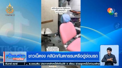 ชาวเน็ตงง คลินิกทันตกรรมหรืออู่ซ่อมรถ