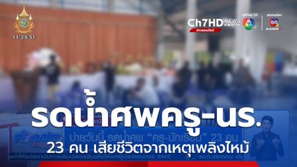 บ่ายวันนี้ รดน้ำศพ ครู-นักเรียน 23 คน