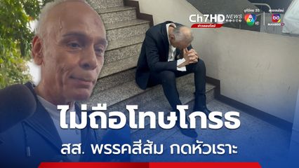 ชาดา ไม่ถือโทษโกรธ สส. พรรคประชาชน กดอิโมจิหัวเราะ