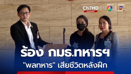 พี่สาว "พลทหาร" ร้อง กมธ.ทหารฯ น้องชายถูกจัดหนักจนเป็นลม เสียชีวิตระหว่างฝึก