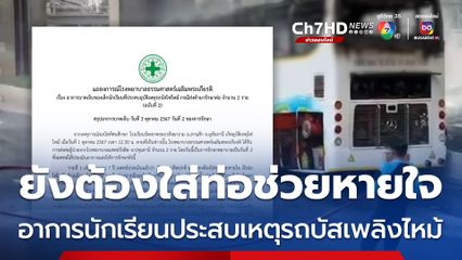รพ.ธรรมศาสตร์ ฯ รายงาน การรักษานักเรียน 2 คน ประสบอุบัติเหตุรถบัสไฟไหม้ เผยยังต้องใส่เครื่องช่วยหายใจ