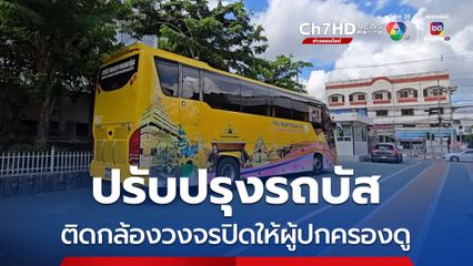 เตรียมปรับปรุงรถบัส ติดกล้องวงจรปิดให้ผู้ปกครองดู