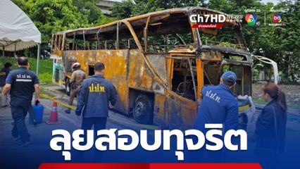 ไฟไหม้รถบัส ป.ป.ท. รุดสอบมี จนท.รัฐ ทุจริตหรือไม่
