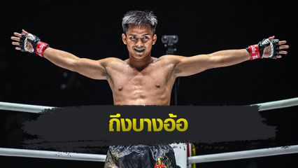 ONE ลุมพินี : ดอนคิงส์ ไขข้อสงสัย ชื่อสุดคูลนี้ได้แต่ใดมา