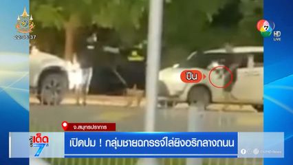 เปิดปม ! กลุ่มชายฉกรรจ์ไล่ยิงอริกลางถนน [เจาะเกาะติด]
