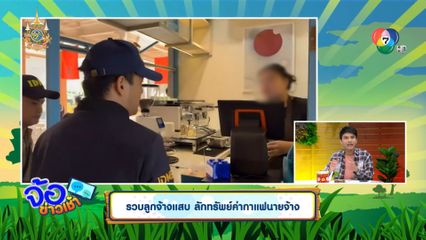 รวบลูกจ้างแสบ ลักทรัพย์ค่ากาแฟนายจ้าง