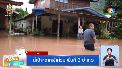 น้ำป่าหลากเข้าท่วม พื้นที่ 3 อำเภอ จ.เลย