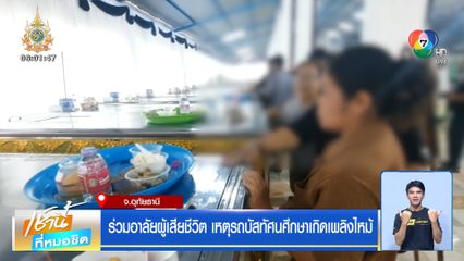 ร่วมอาลัยผู้เสียชีวิต เหตุรถบัสทัศนศึกษาเกิดเพลิงไหม้ จ.อุทัยธานี