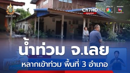 น้ำป่าหลากเข้าท่วม พื้นที่ 3 อำเภอ จ.เลย