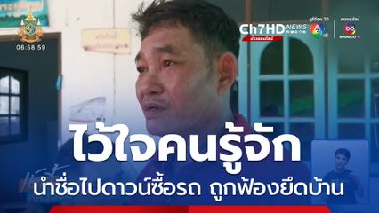 เพราะไว้ใจ สุดท้ายถูกฟ้องยึดบ้าน จ.บุรีรัมย์