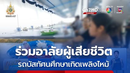 ร่วมอาลัยผู้เสียชีวิต เหตุรถบัสทัศนศึกษาเกิดเพลิงไหม้ จ.อุทัยธานี