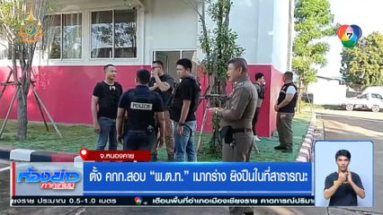 ตั้ง คกก.สอบ พ.ต.ท. เมากร่าง ยิงปืนในที่สาธารณะ