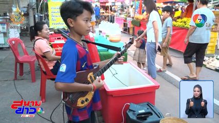 เด็กกตัญญู ดีดพิณเปิดหมวกเลี้ยงแม่