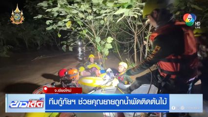 ทีมกู้ภัยฯ ช่วยคุณยายถูกน้ำพัดติดต้นไม้
