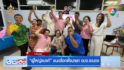 ผู้ใหญ่แบงค์ ชนะเลือกตั้งนายก อบจ.ระนอง