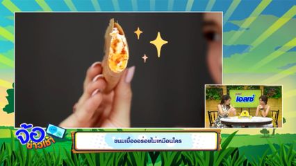 ขนมเบื้องอร่อยไม่เหมือนใคร