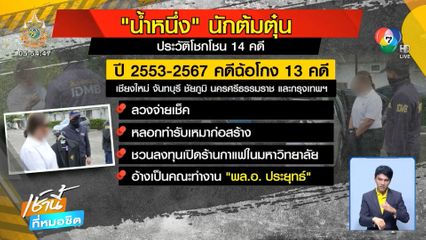 รวบ น้ำหนึ่ง อ้างเป็นเลขาฯ อดีตนายกรัฐมนตรี